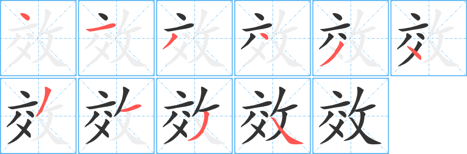 效字筆畫寫法