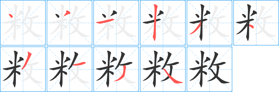 敉字筆畫(huà)寫(xiě)法