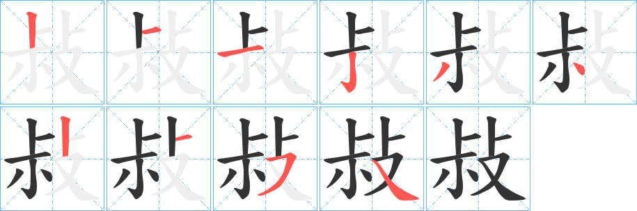 敊字筆畫寫法