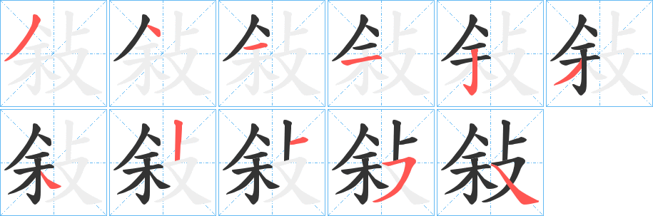 敍字筆畫(huà)寫(xiě)法