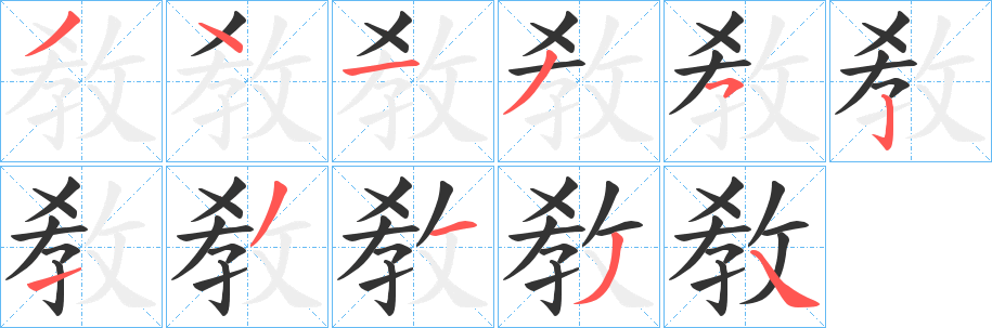 敎字筆畫寫法