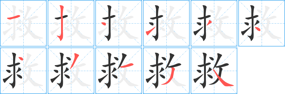 救字筆畫寫法