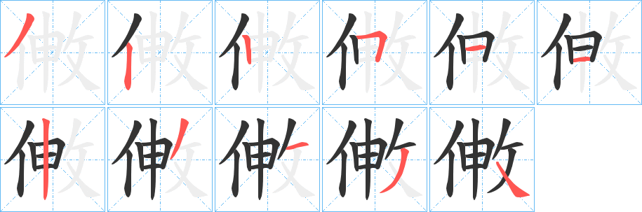 敒字筆畫寫法