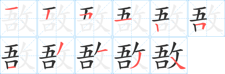 敔字筆畫寫法