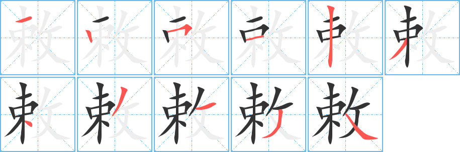 敕字筆畫(huà)寫(xiě)法