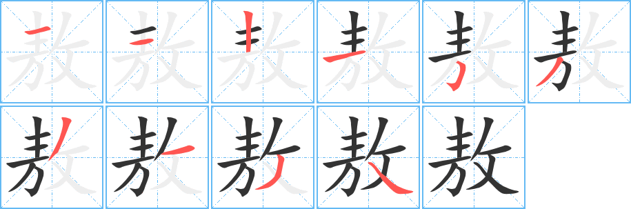 敖字筆畫寫法