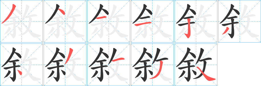 敘字筆畫(huà)寫(xiě)法