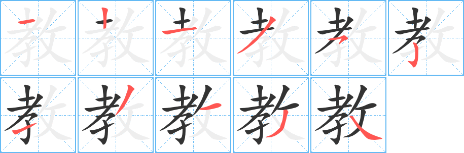 教字筆畫寫法