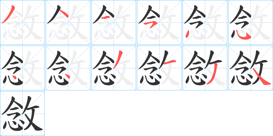 敜字筆畫(huà)寫(xiě)法