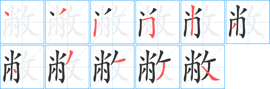 敝字筆畫寫法