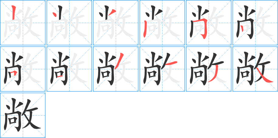 敞字筆畫寫法