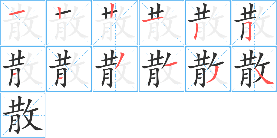 散字筆畫(huà)寫(xiě)法