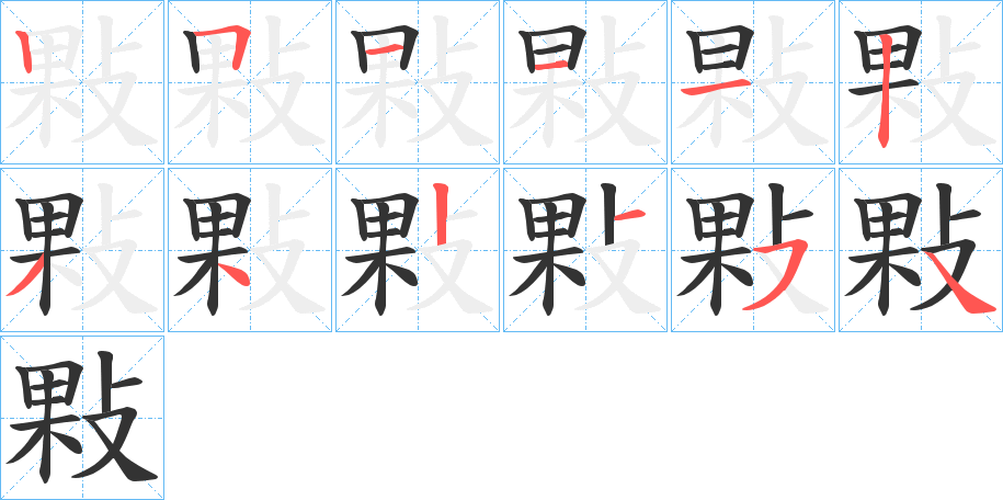 敤字筆畫寫法