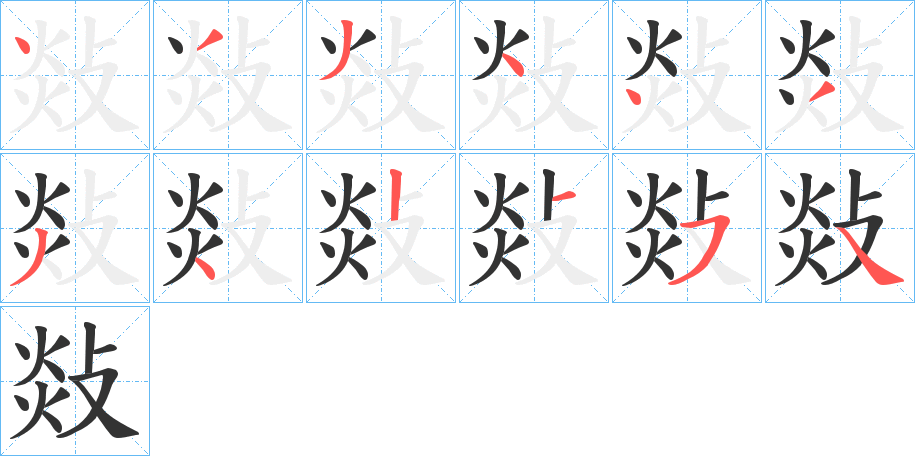 敥字筆畫寫法