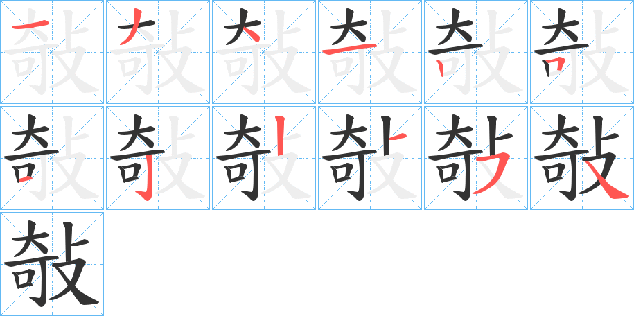 敧字筆畫寫法