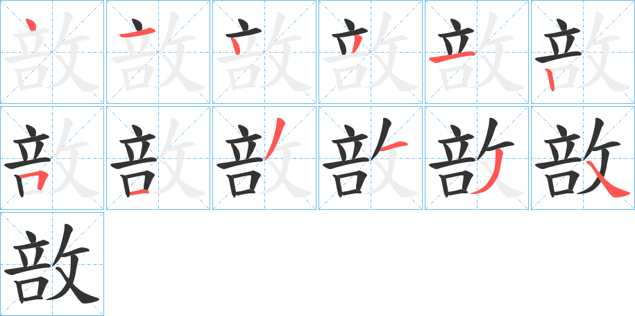 敨字筆畫寫法