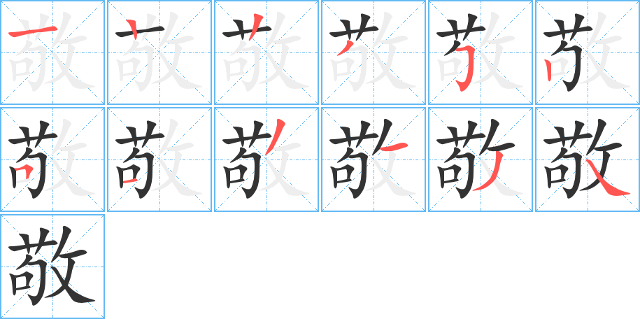 敬字筆畫寫法