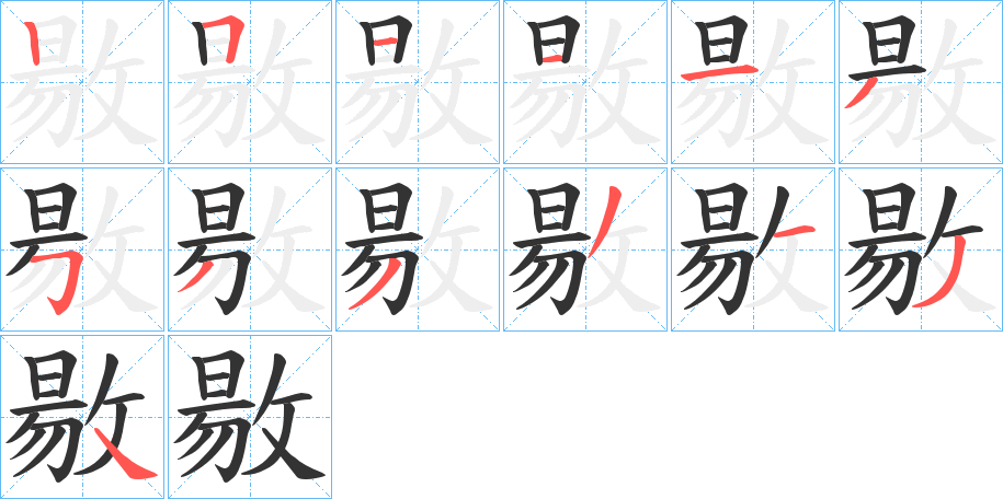 敭字筆畫寫法