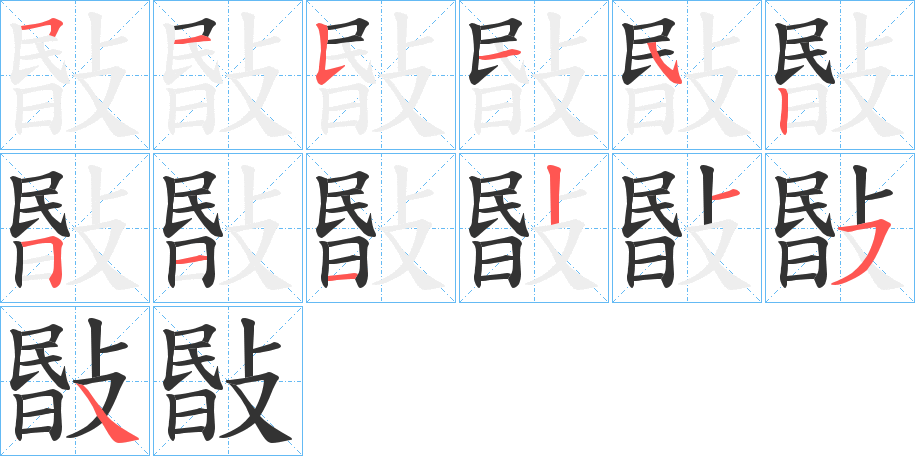 敯字筆畫寫法