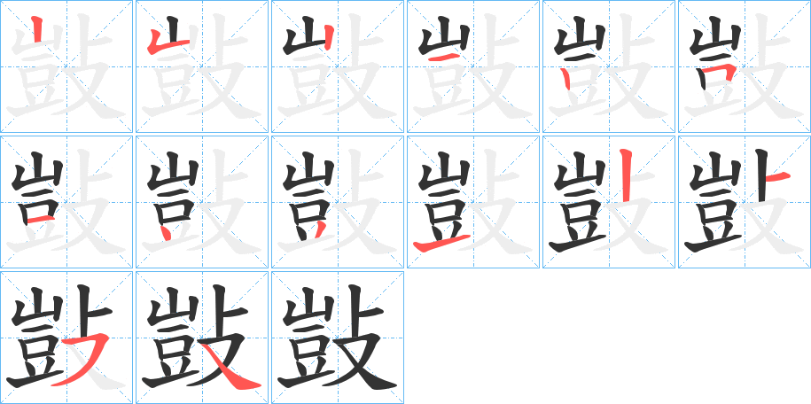 敱字筆畫寫法