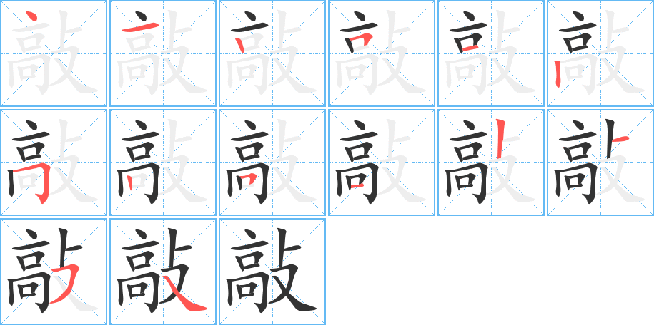 敲字筆畫寫法