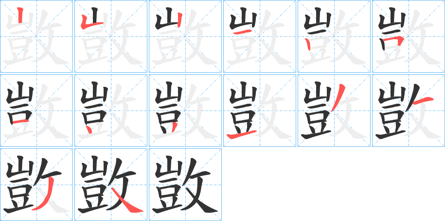 敳字筆畫寫法