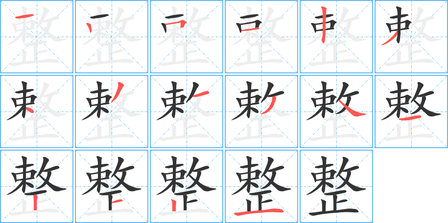整字筆畫(huà)寫(xiě)法