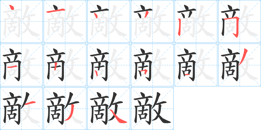 敵字筆畫寫法