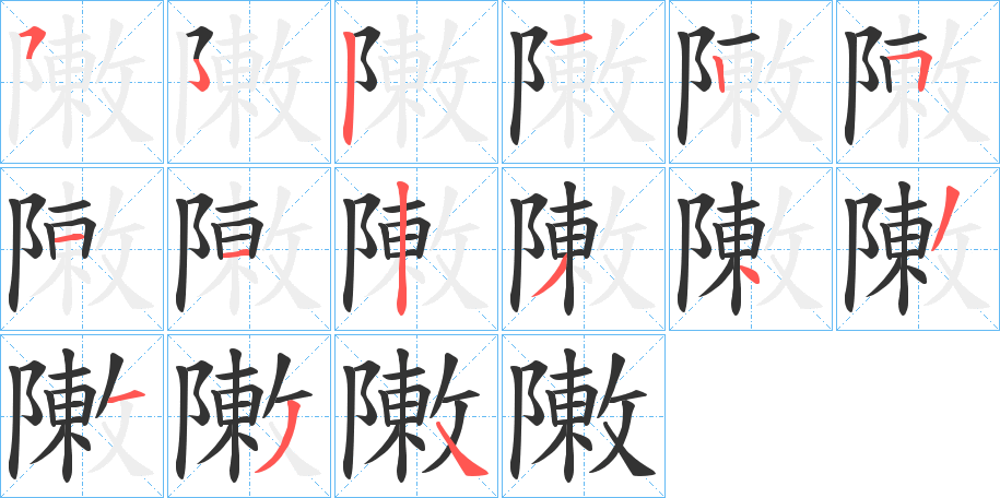 敶字筆畫寫法