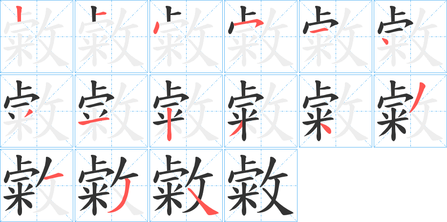 敹字筆畫(huà)寫(xiě)法
