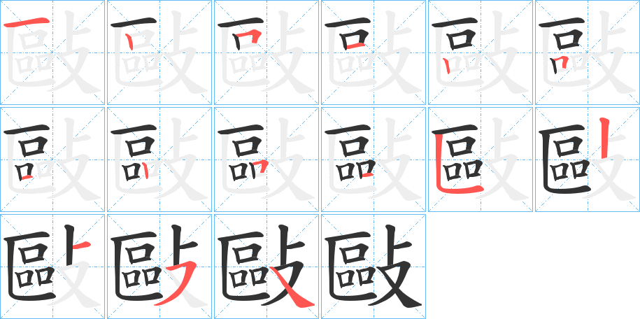 敺字筆畫寫法