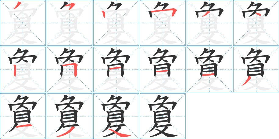 敻字筆畫寫法