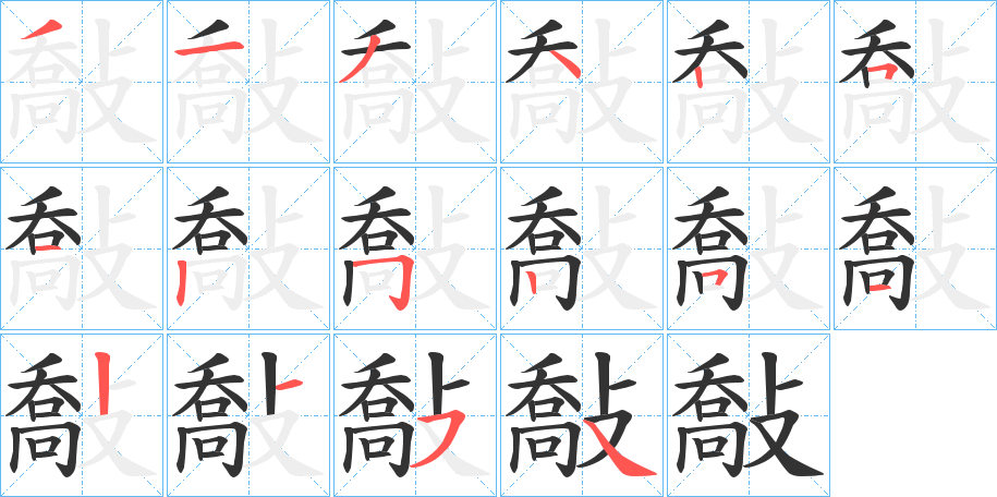 敽字筆畫寫法