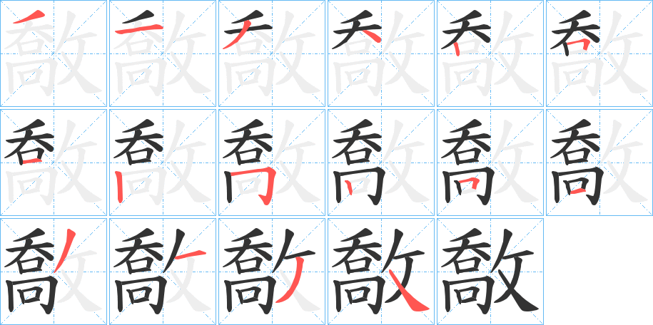 敿字筆畫寫法