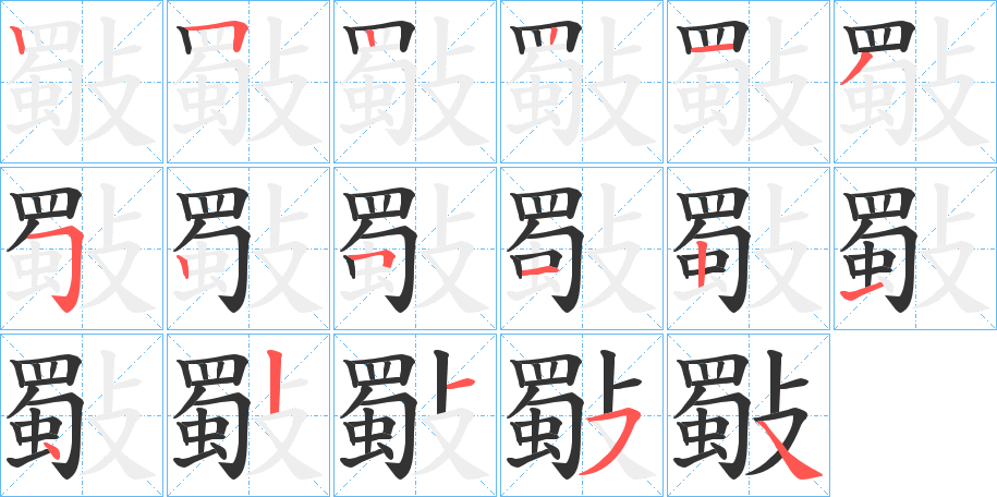 斀字筆畫寫法