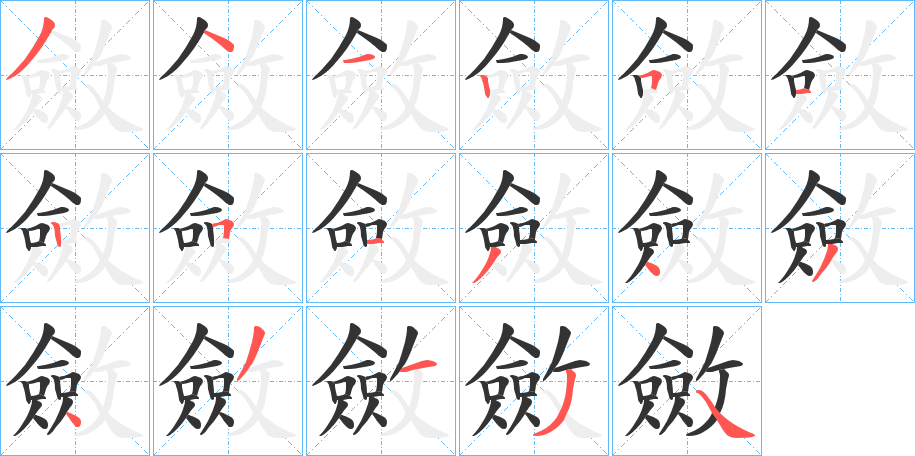 斂字筆畫寫法
