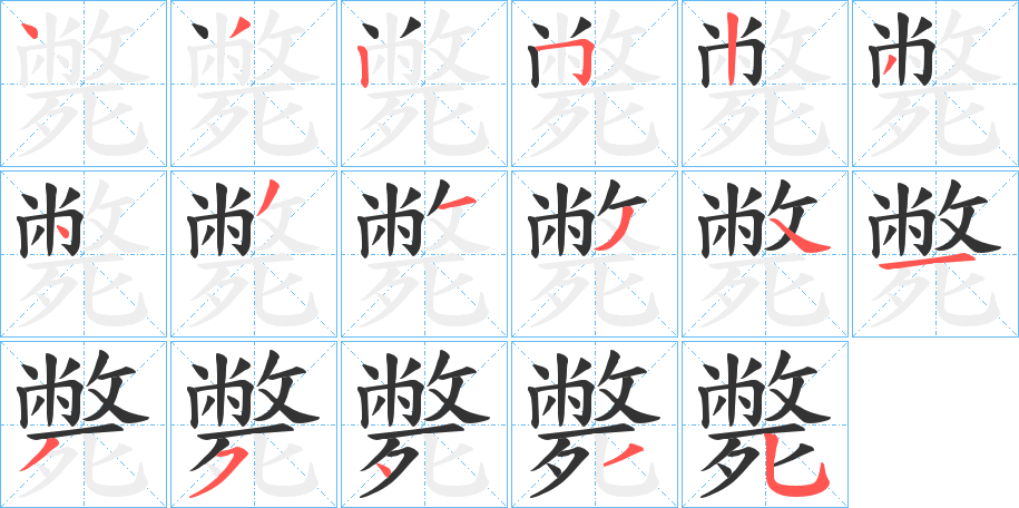 斃字筆畫寫法