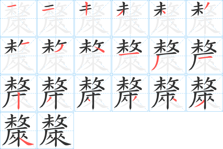 斄字筆畫寫法