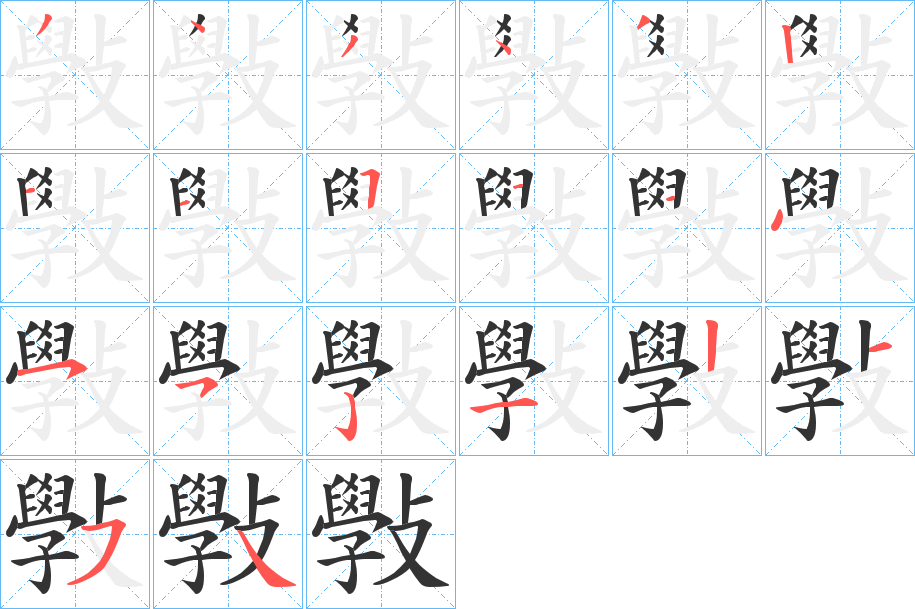 斅字筆畫寫法