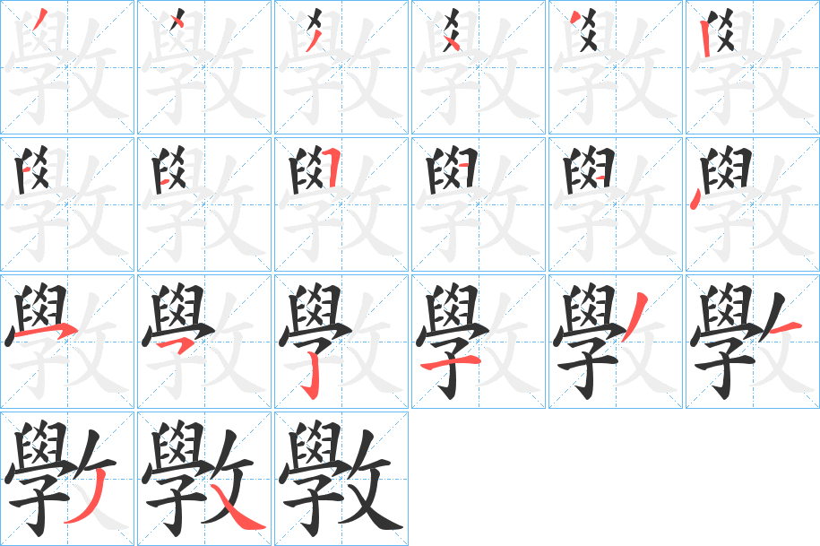 斆字筆畫寫法