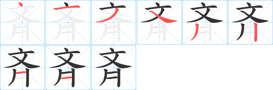 斉字筆畫(huà)寫(xiě)法