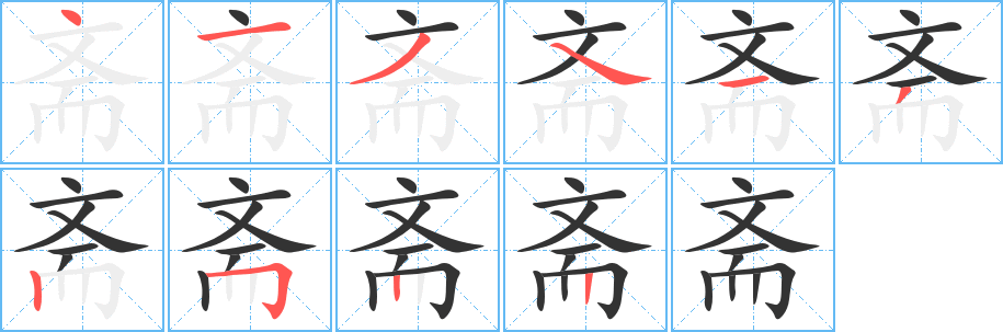 齋字筆畫(huà)寫(xiě)法