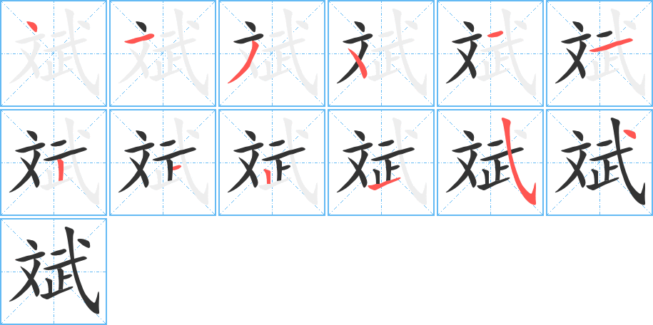 斌字筆畫(huà)寫(xiě)法