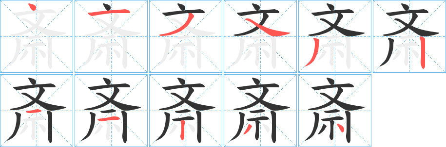斎字筆畫(huà)寫(xiě)法