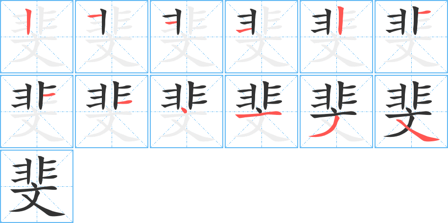 斐字筆畫寫法