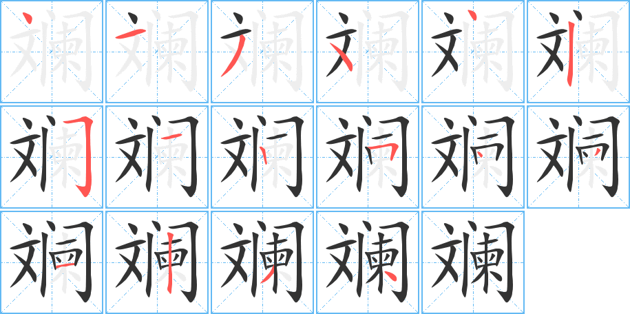 斕字筆畫寫法