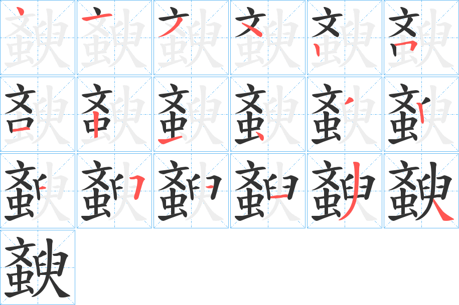斔字筆畫寫法
