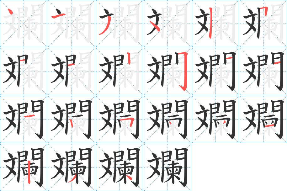 斕字筆畫寫法