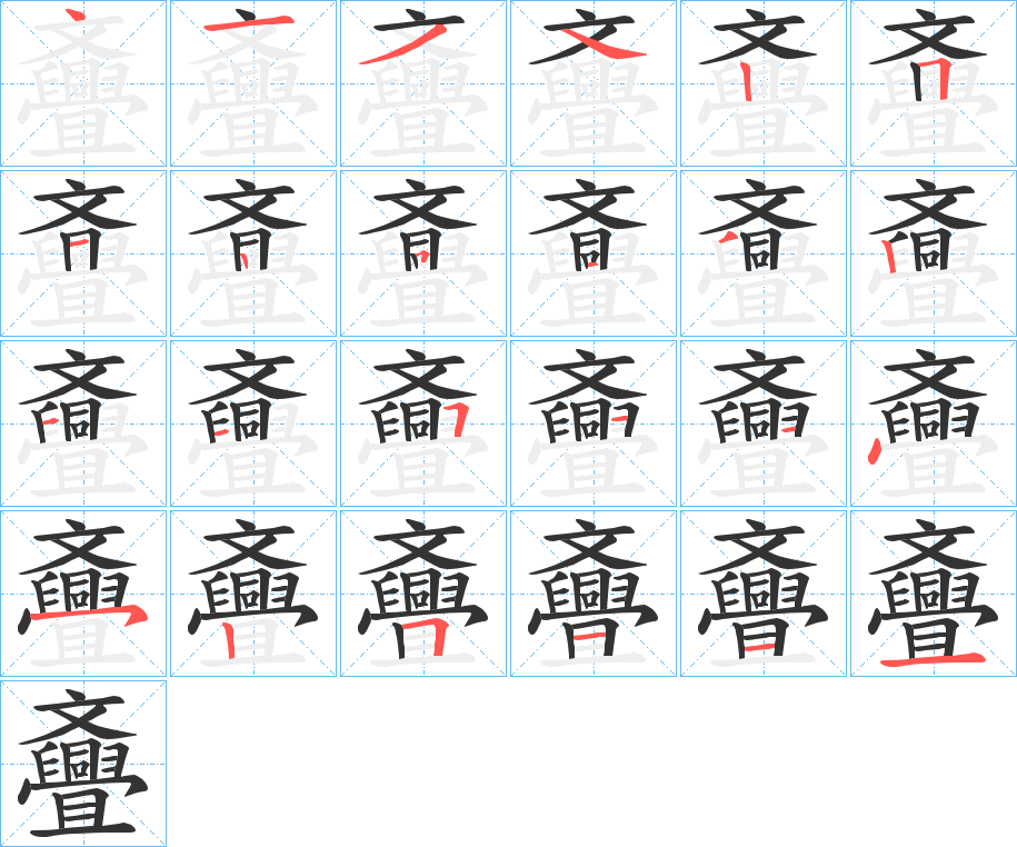 斖字筆畫(huà)寫(xiě)法