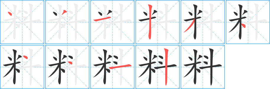 料字筆畫寫法